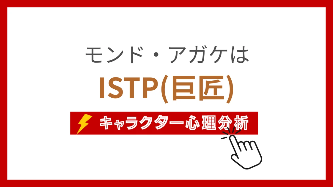 モンド・アガケのMBTI性格タイプを考察のアイキャッチ画像