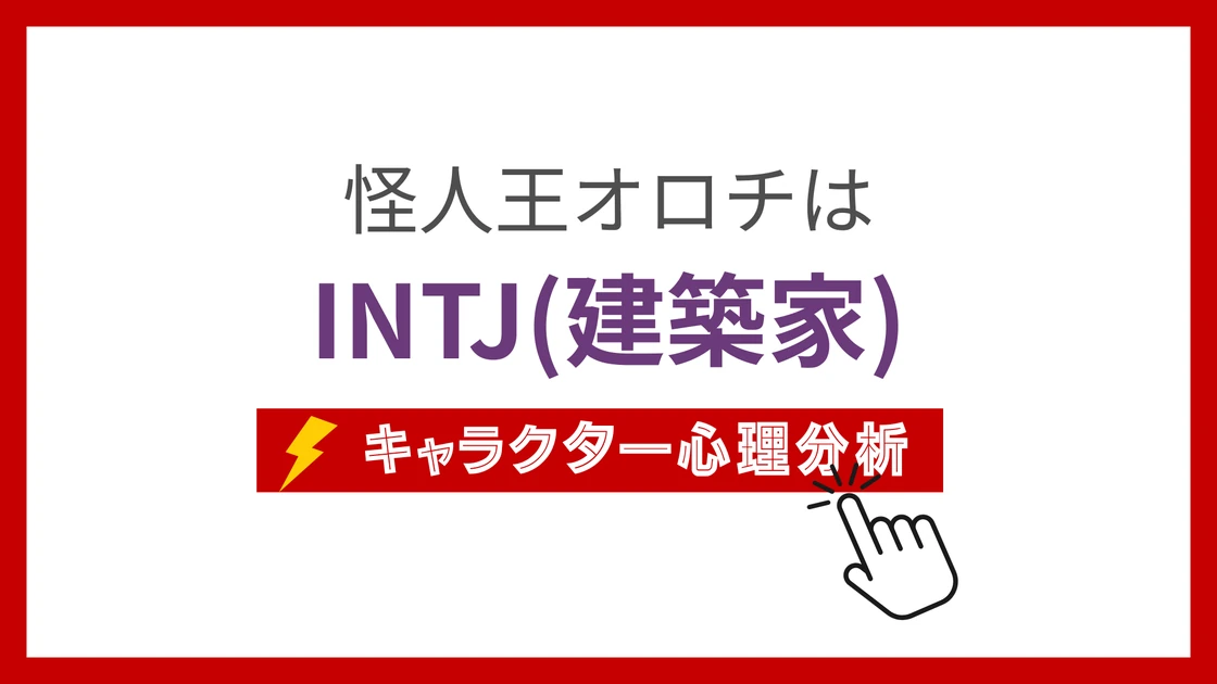 怪人王オロチ (かいじんおうおろち)のMBTIタイプは？のアイキャッチ画像