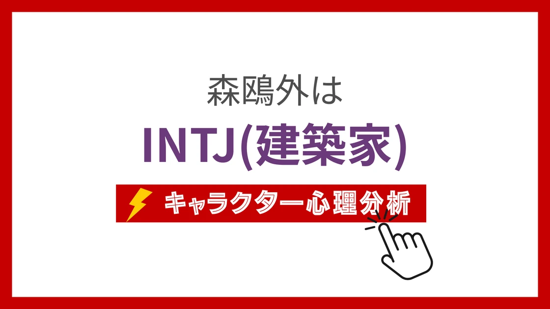 森鴎外のMBTI性格タイプを考察のアイキャッチ画像