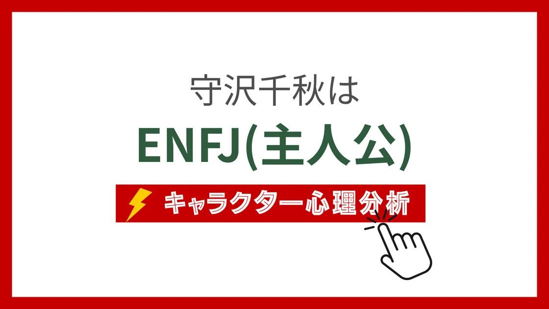守沢千秋 (もりさわちあき)のMBTIタイプは？のアイキャッチ画像