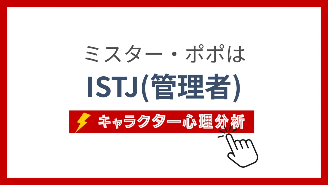 ミスター・ポポのMBTIタイプは？のアイキャッチ画像
