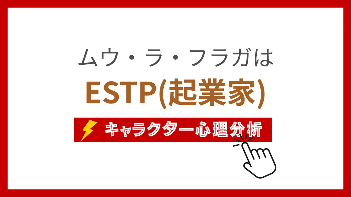ムウ・ラ・フラガ (むうらふらが)のMBTIタイプは？のアイキャッチ画像