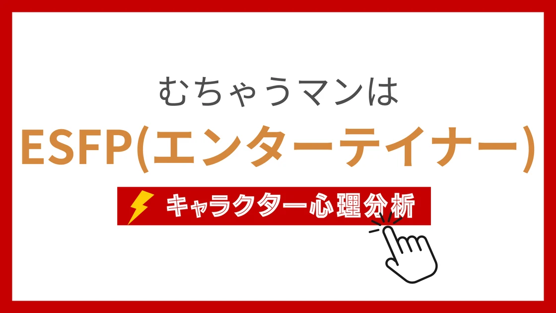 むちゃうマン (むちゃうまん)のMBTIタイプは？のアイキャッチ画像