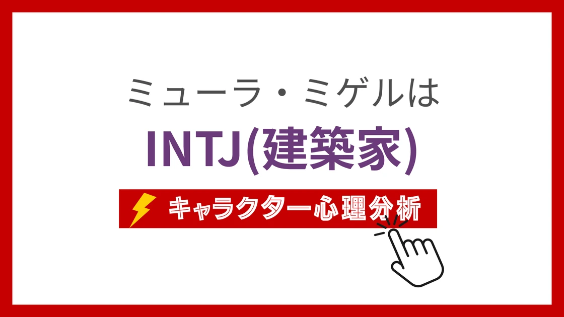 ミューラ・ミゲルのMBTI性格タイプを考察のアイキャッチ画像