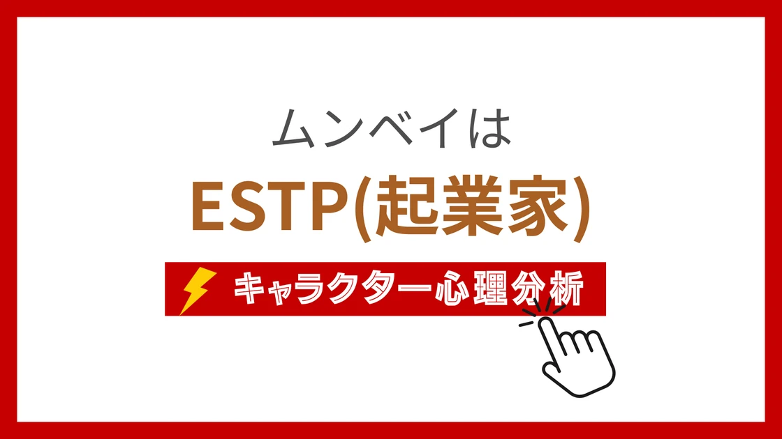 ムンベイのMBTI性格タイプを考察のアイキャッチ画像