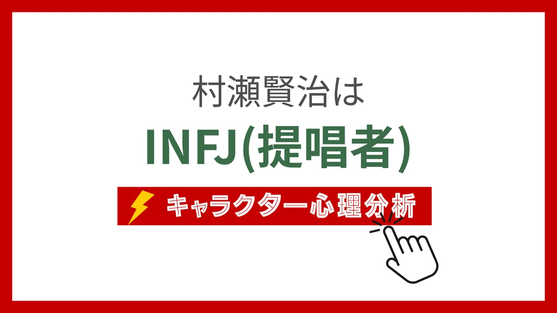 村瀬賢治 (むらせけんじ)のMBTIタイプは？のアイキャッチ画像