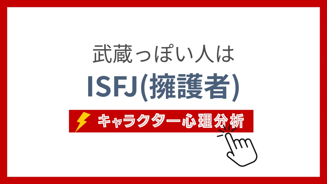 武蔵っぽい人のMBTI性格タイプを考察のアイキャッチ画像