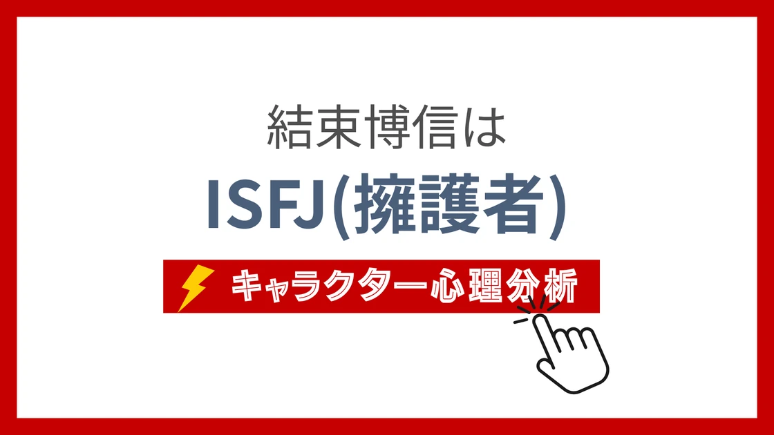 結束博信 (ゆいつかひろのぶ)のMBTIタイプは？のアイキャッチ画像