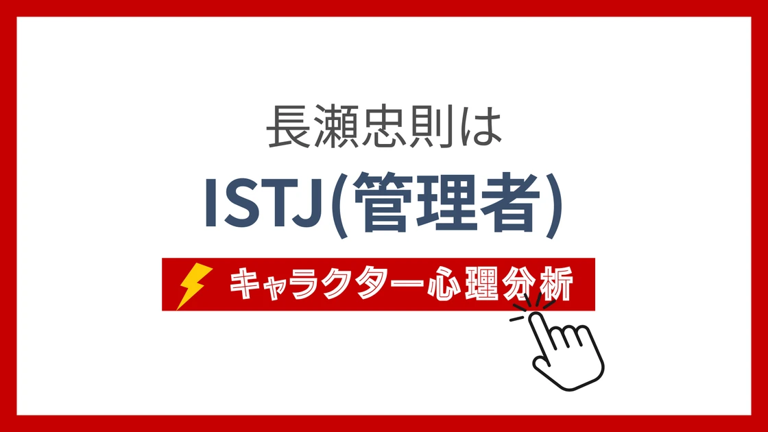 長瀬忠則のMBTIタイプは？のアイキャッチ画像