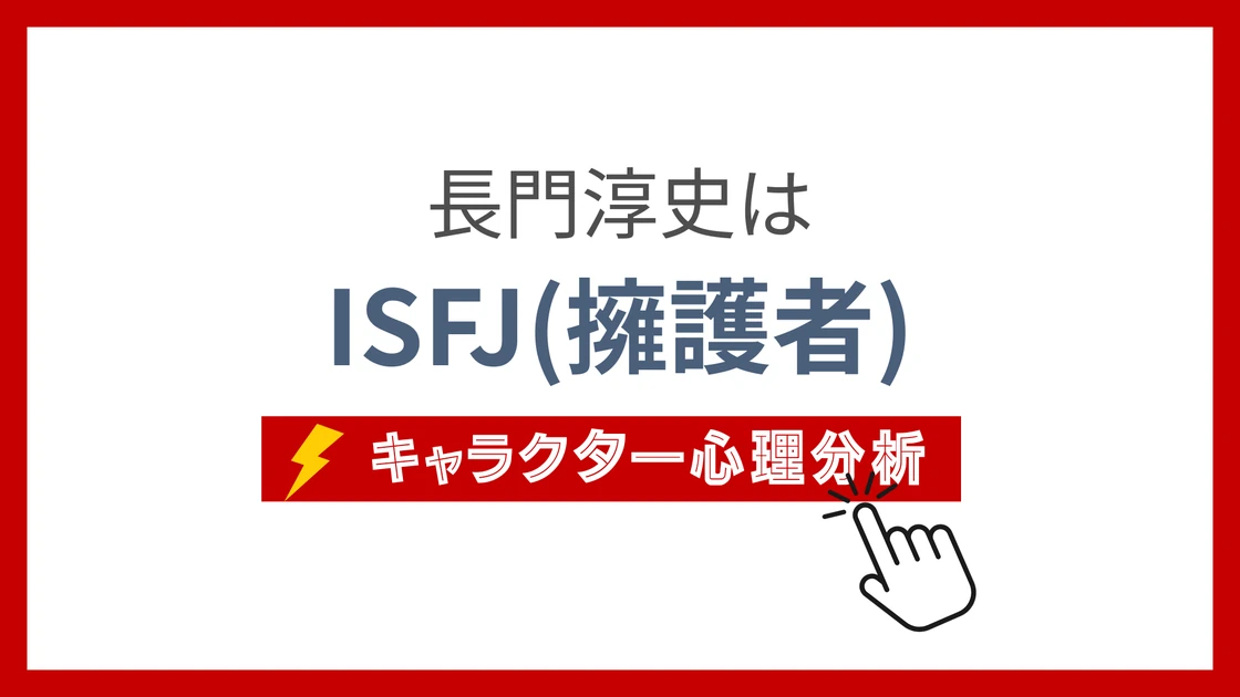 長門淳史のMBTI性格タイプを考察のアイキャッチ画像