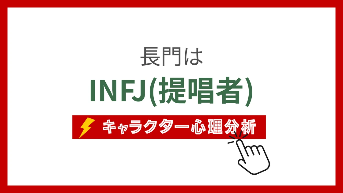 長門(NARUTO) (ながと)のMBTIタイプは？のアイキャッチ画像