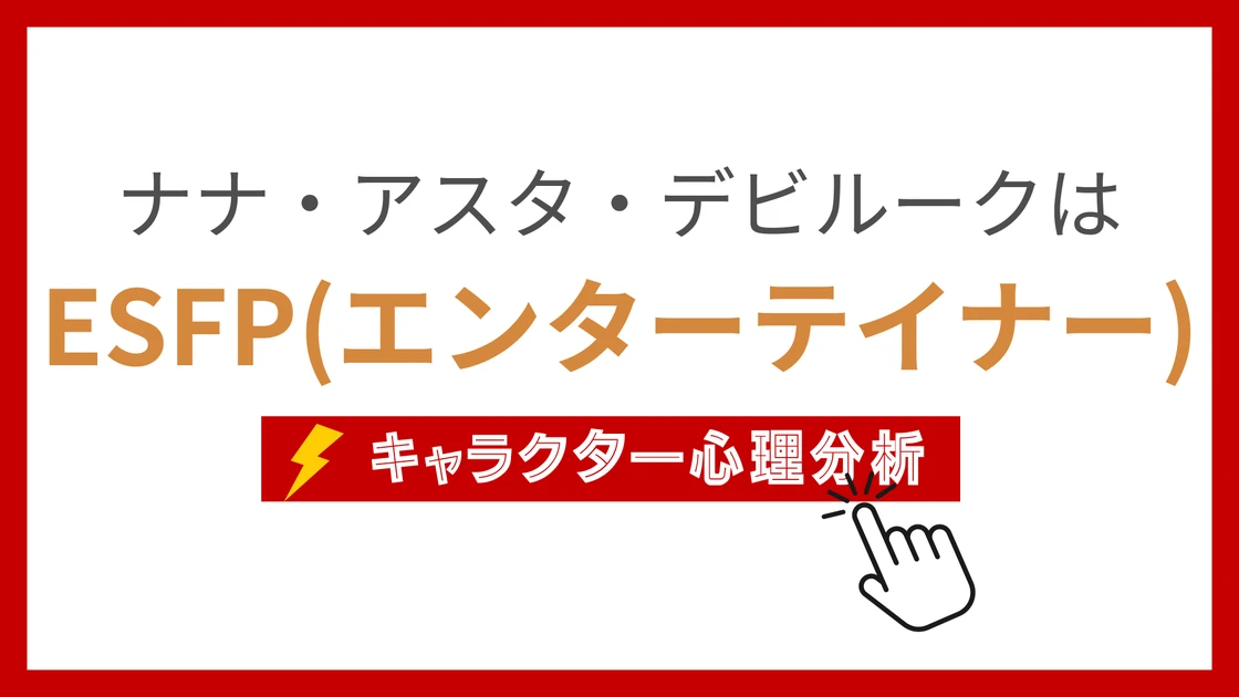 ナナ・アスタ・デビルーク (ななあすたでびるーく)のMBTIタイプは？のアイキャッチ画像
