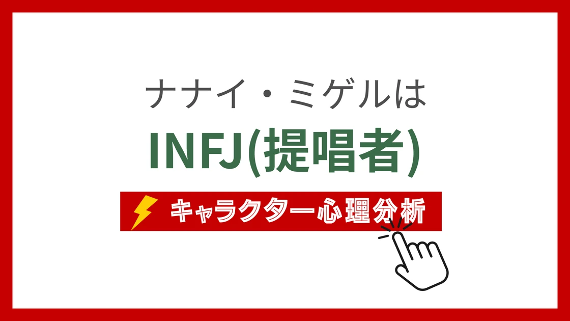 ナナイ・ミゲルのMBTI性格タイプを考察のアイキャッチ画像