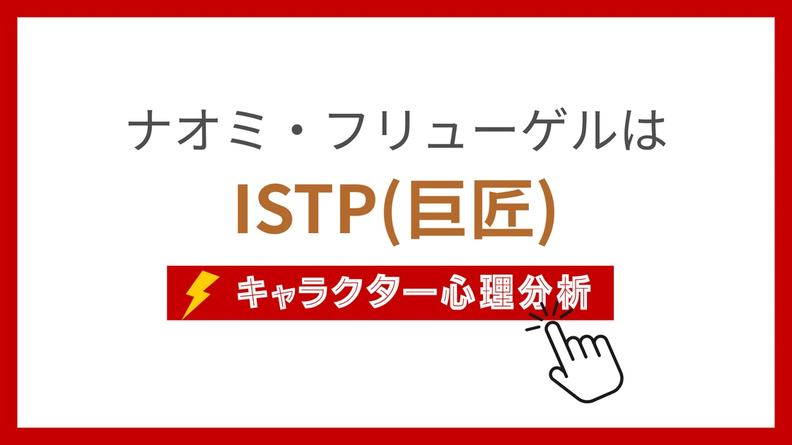 ナオミ・フリューゲルのMBTI性格タイプを考察のアイキャッチ画像