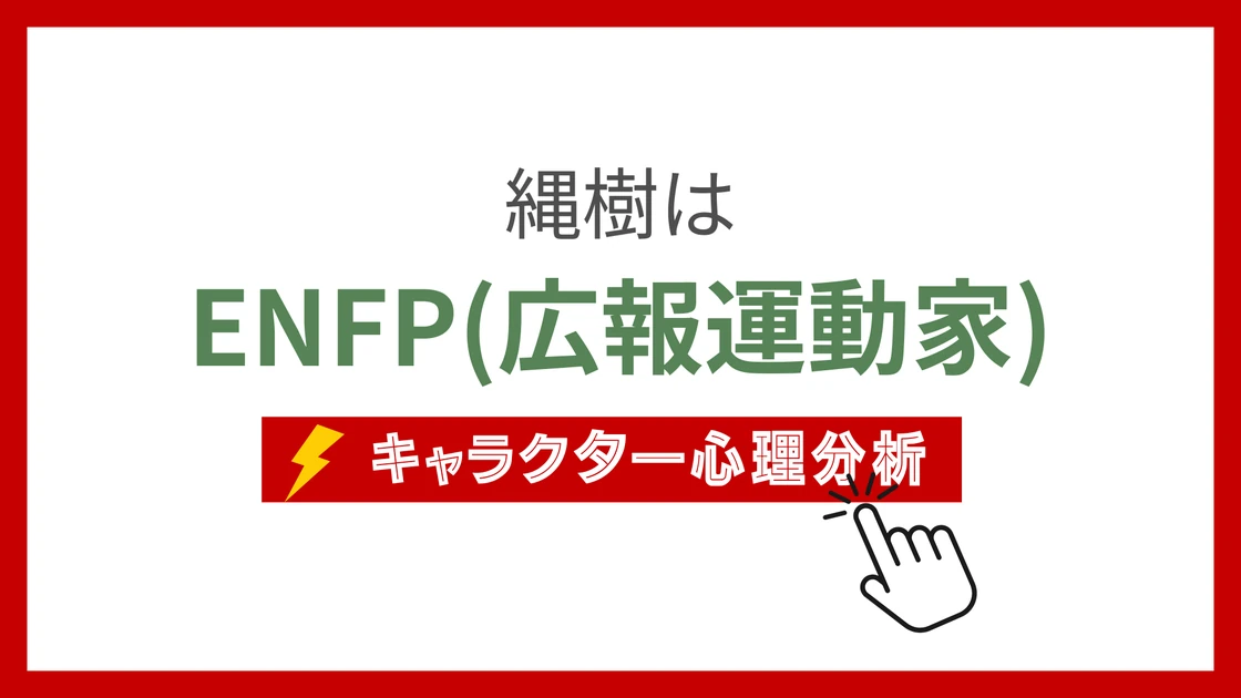 縄樹 (なわき)のMBTIタイプは？のアイキャッチ画像