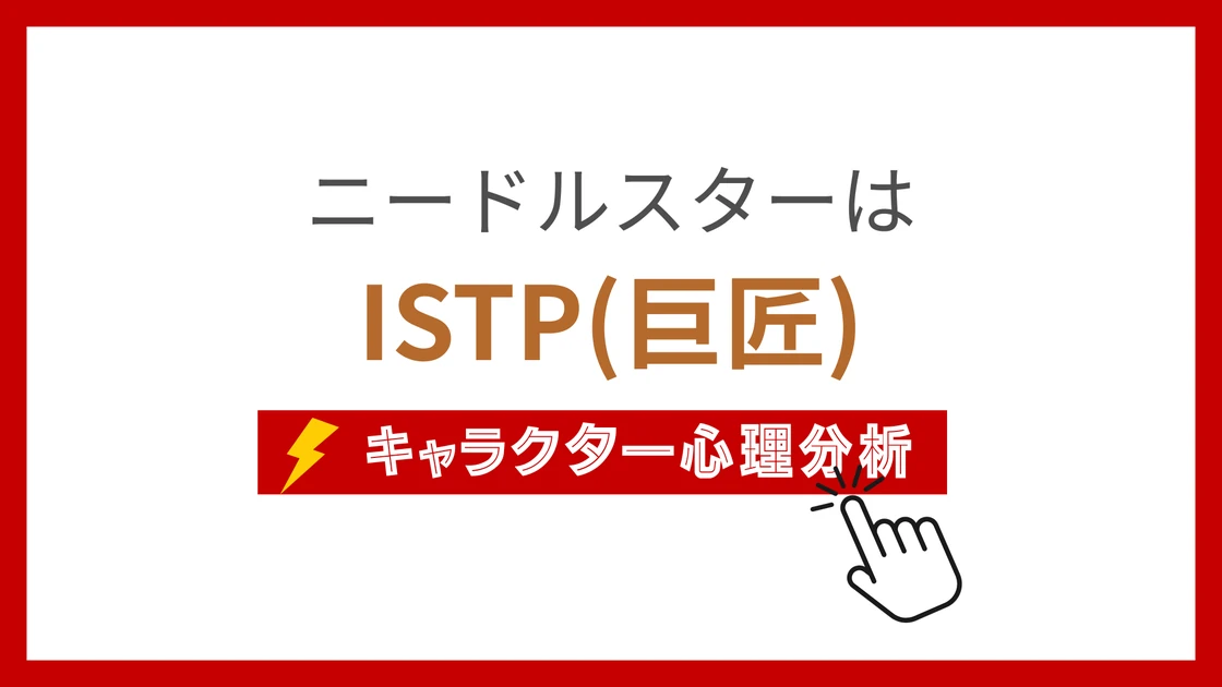 ニードルスター (にーどるすたー)のMBTIタイプは？のアイキャッチ画像