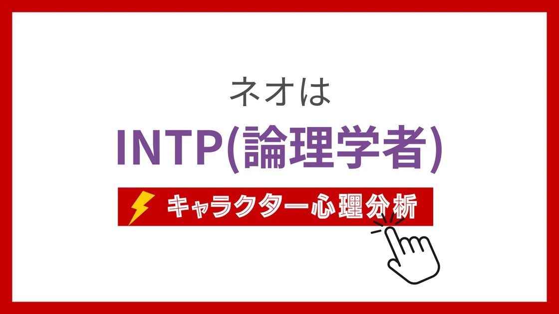 ネオのMBTI性格タイプを考察のアイキャッチ画像