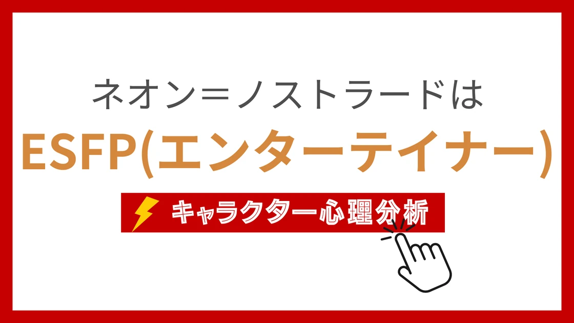 ネオン=ノストラード (ねおんのすとらーど)のMBTIタイプは？のアイキャッチ画像