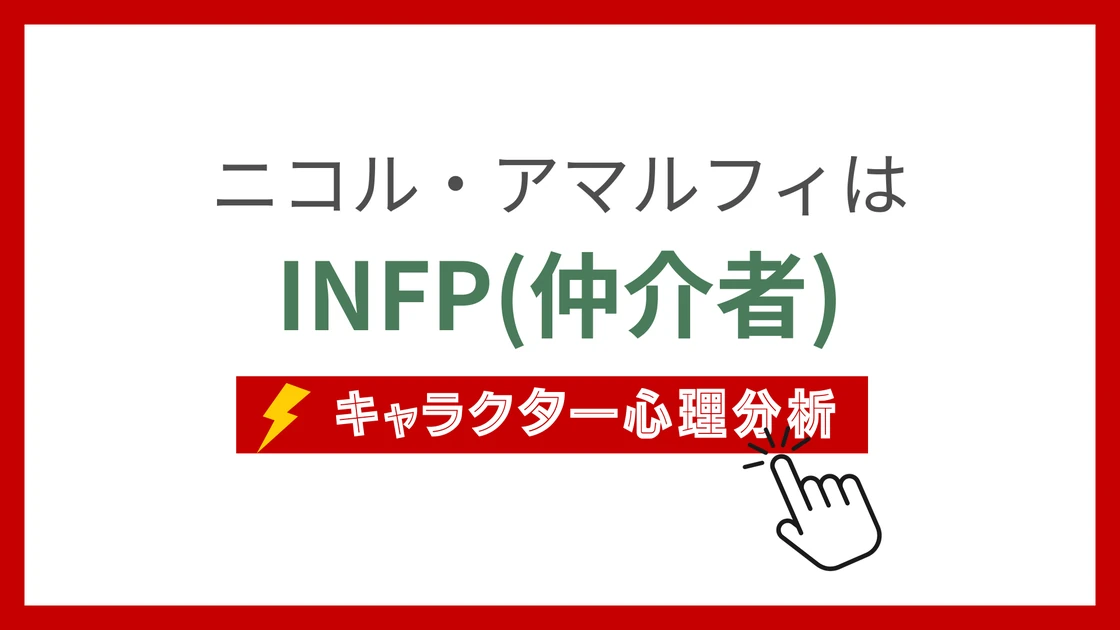 ニコル・アマルフィ (にこるあまるふぃ)のMBTIタイプは？のアイキャッチ画像