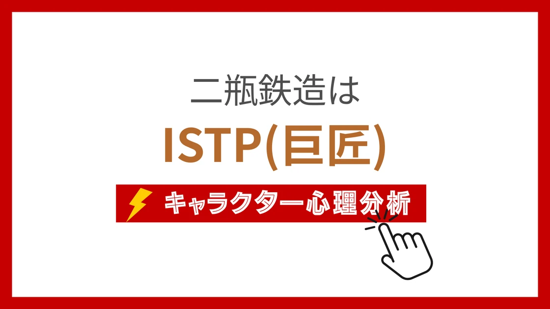 二瓶鉄造のMBTI性格タイプを考察のアイキャッチ画像