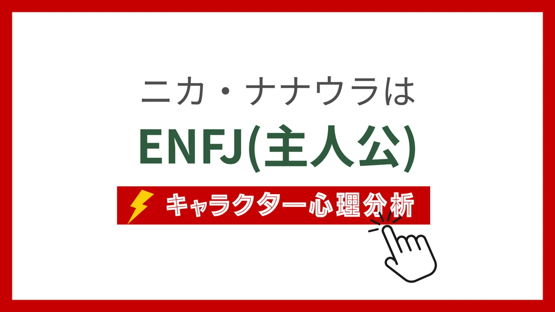 ニカ・ナナウラ (にかななうら)のMBTIタイプは？のアイキャッチ画像