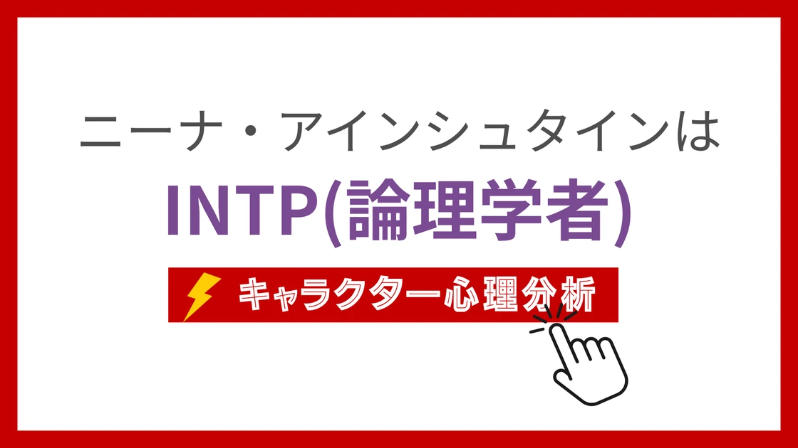 ニーナ・アインシュタイン (にーなあいんしゅたいん)のMBTIタイプは？のアイキャッチ画像