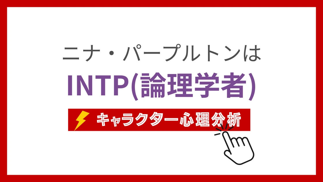 ニナ・パープルトンのMBTI性格タイプを考察のアイキャッチ画像
