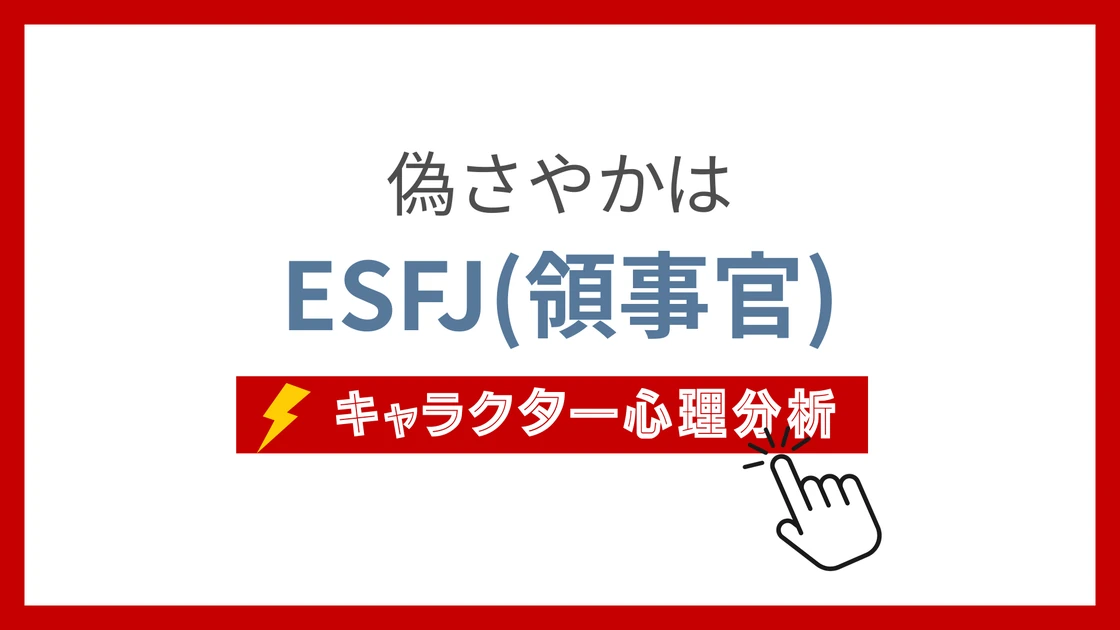 偽さやか (にせさやか)のMBTIタイプは？のアイキャッチ画像