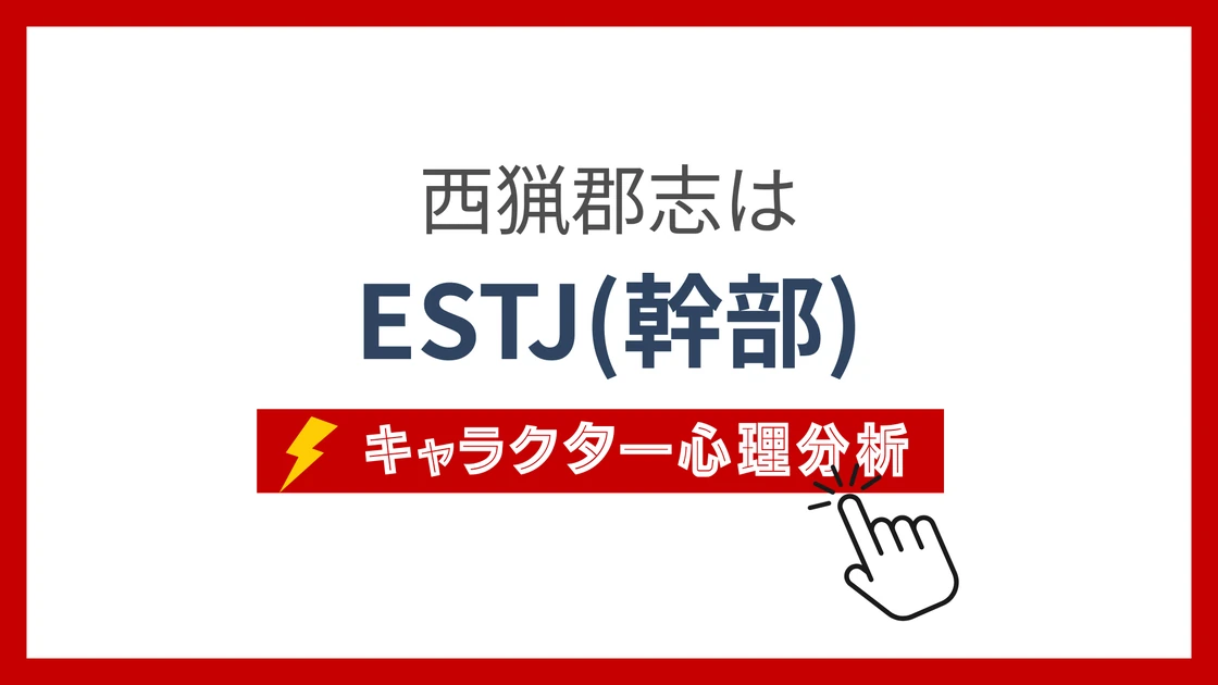 西猯郡志 (にしまみぐんじ)のMBTIタイプは？のアイキャッチ画像
