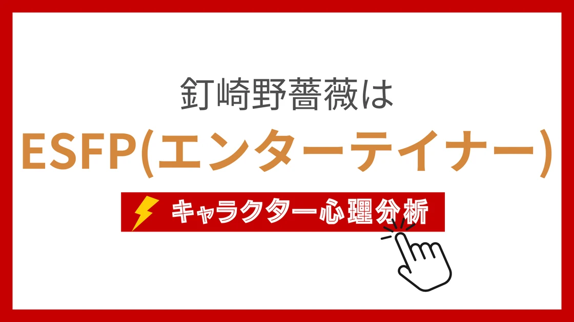 釘崎野薔薇のMBTI性格タイプを考察のアイキャッチ画像