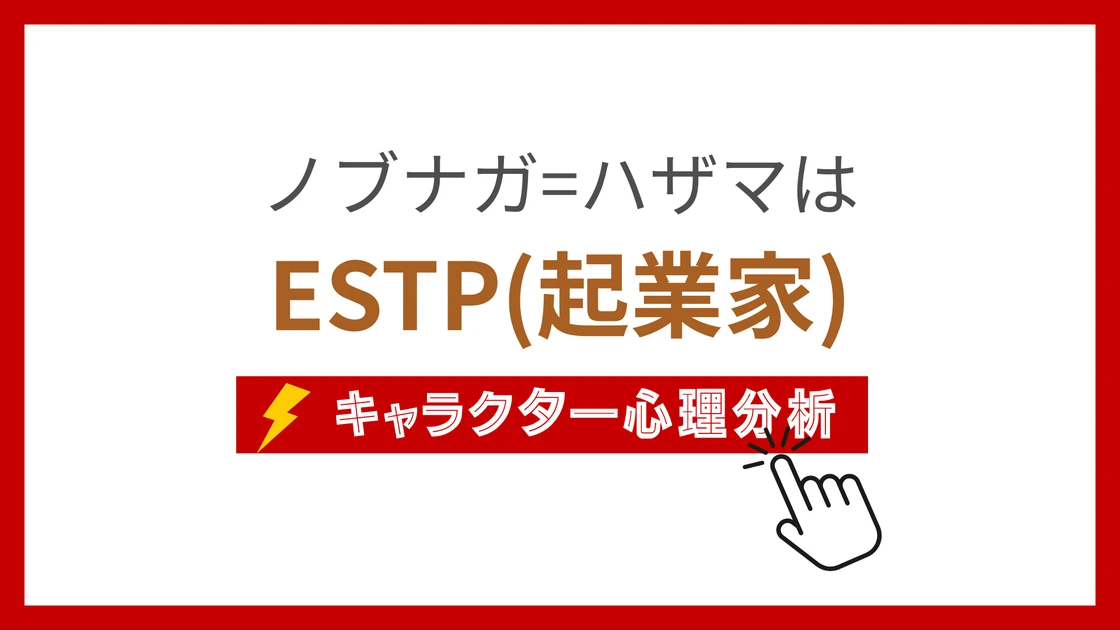 ノブナガ=ハザマ (のぶながはざま)のMBTIタイプは？のアイキャッチ画像