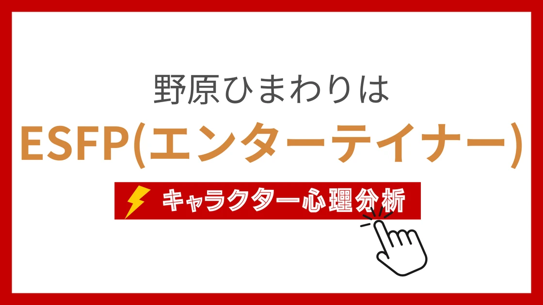 野原ひまわり (のはらひまわり)のMBTIタイプは？のアイキャッチ画像