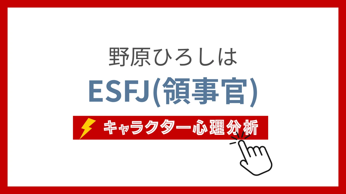 野原ひろし (のはらひろし)のMBTIタイプは？のアイキャッチ画像