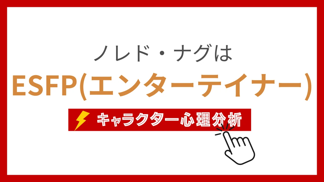 ノレド・ナグのMBTI性格タイプを考察のアイキャッチ画像