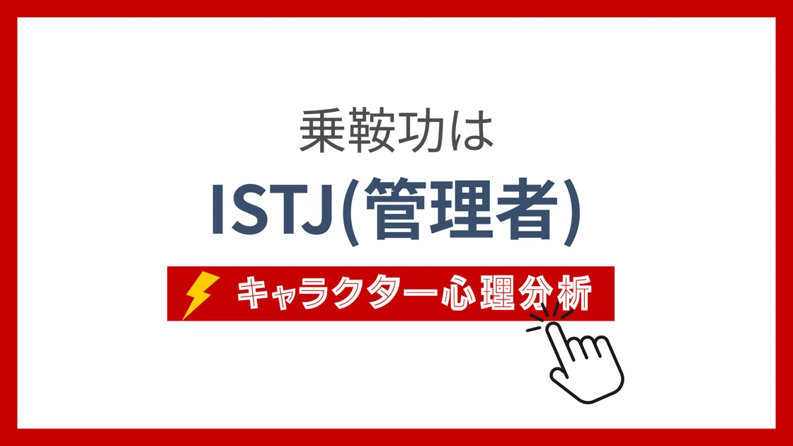 乗鞍功 (のりくらいさお)のMBTIタイプは？のアイキャッチ画像