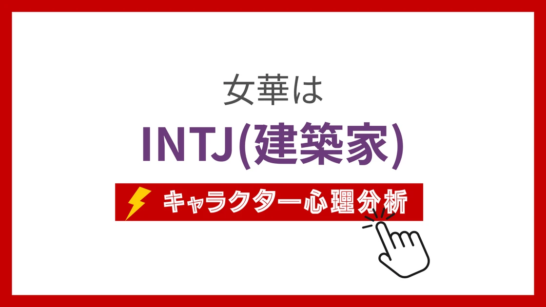 女華 (じょか)のMBTIタイプは？のアイキャッチ画像