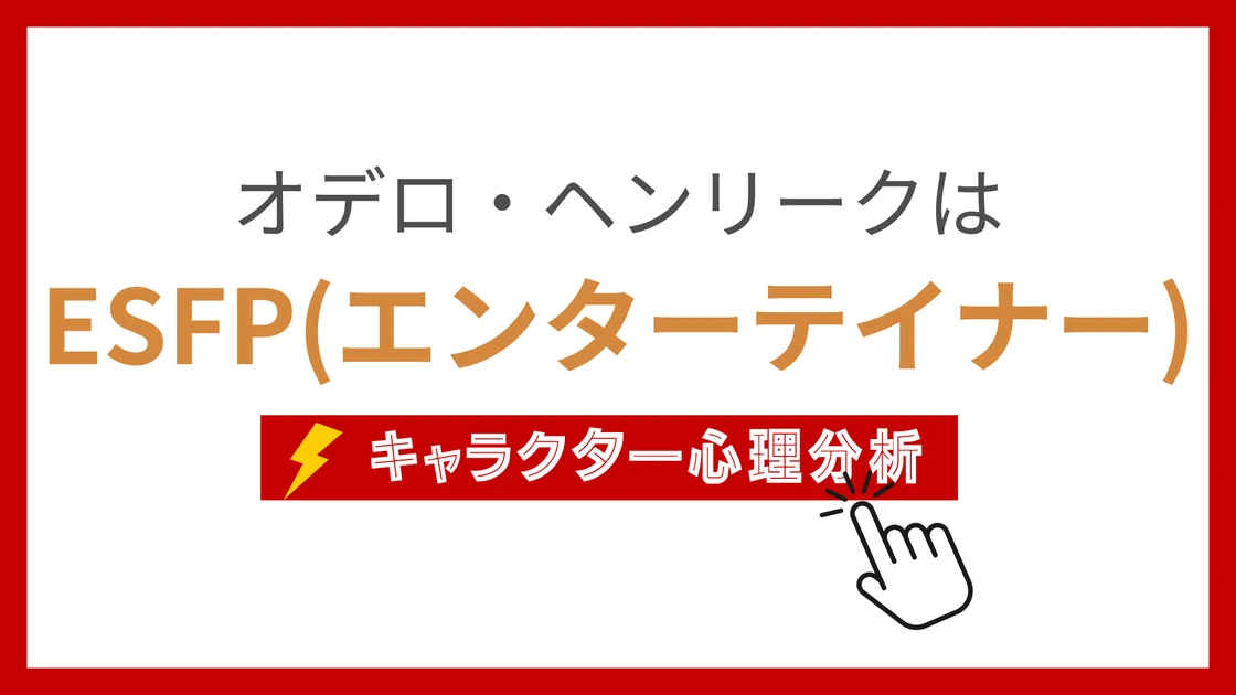 オデロ・ヘンリークのMBTI性格タイプを考察のアイキャッチ画像