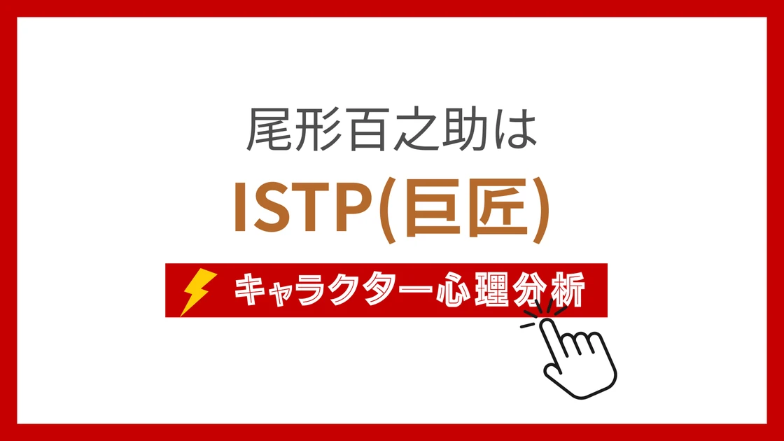 尾形百之助のMBTI性格タイプを考察のアイキャッチ画像