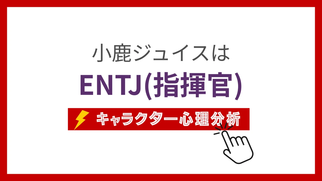 小鹿ジュイス (こじかじゅいす)のMBTIタイプは？のアイキャッチ画像