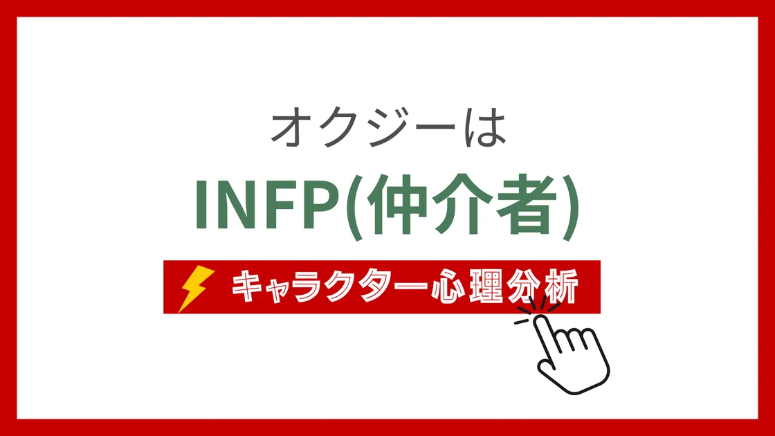 オクジー (おくじー)のMBTIタイプは？のアイキャッチ画像