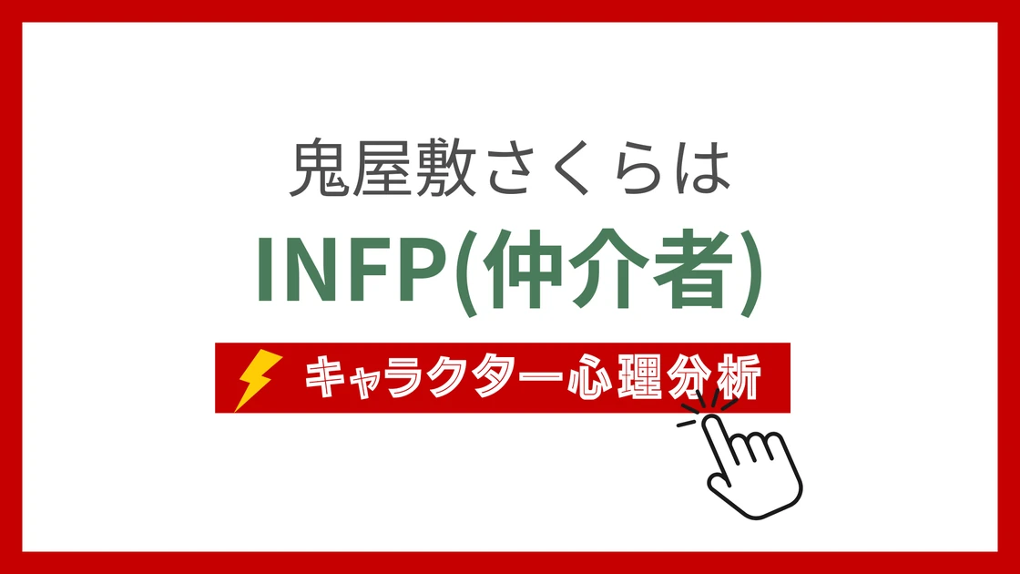 鬼屋敷さくら (おにやしきさくら)のMBTIタイプは？のアイキャッチ画像