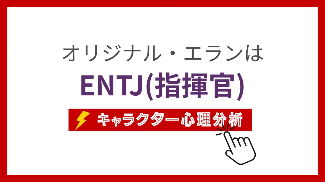 オリジナル・エラン (ほんもののえらんけれす)のMBTIタイプは？のアイキャッチ画像