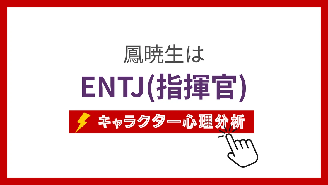 鳳暁生 (おおとりあきお)のMBTIタイプは？のアイキャッチ画像