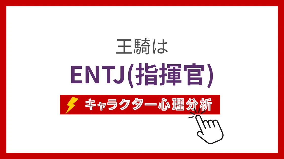 王騎 (おうき)のMBTIタイプは？のアイキャッチ画像