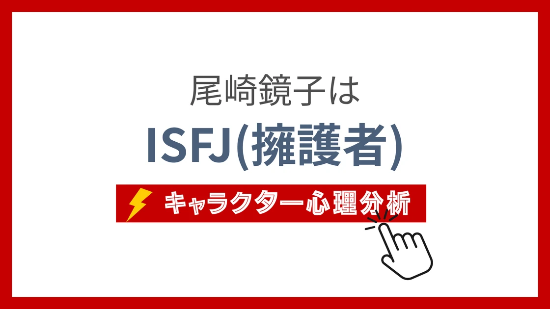 尾崎鏡子のMBTI性格タイプを考察のアイキャッチ画像