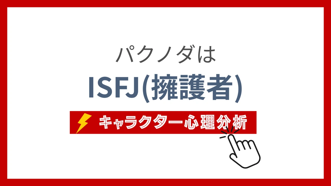 パクノダのMBTIタイプは？のアイキャッチ画像