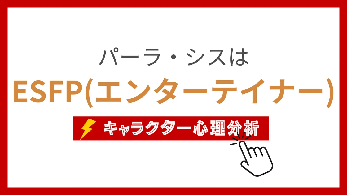 パーラ・シスのMBTI性格タイプを考察のアイキャッチ画像