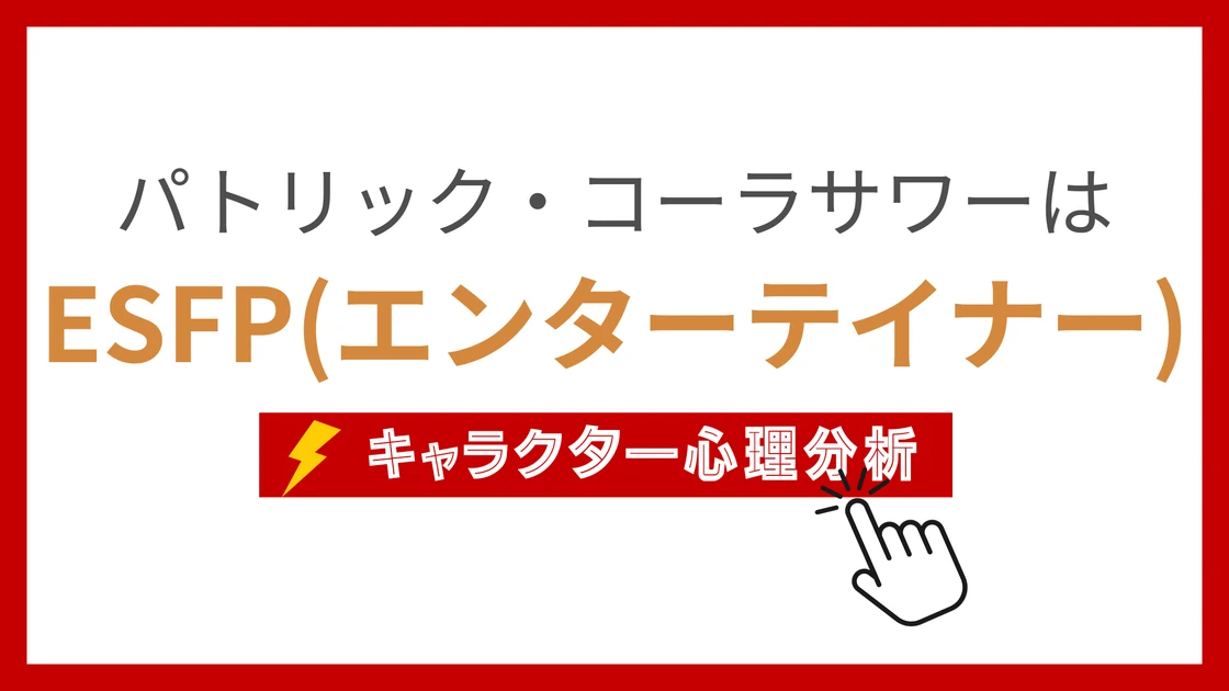 パトリック・コーラサワーのMBTI性格タイプを考察のアイキャッチ画像