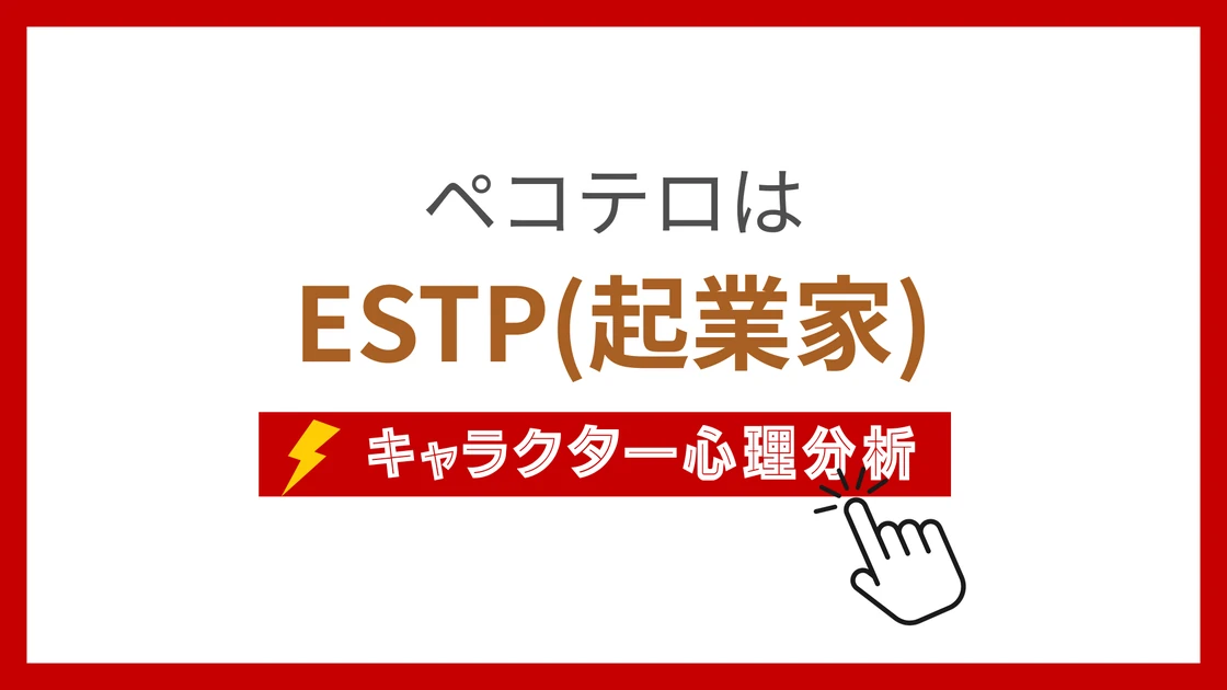 ペコテロのMBTIタイプは？のアイキャッチ画像