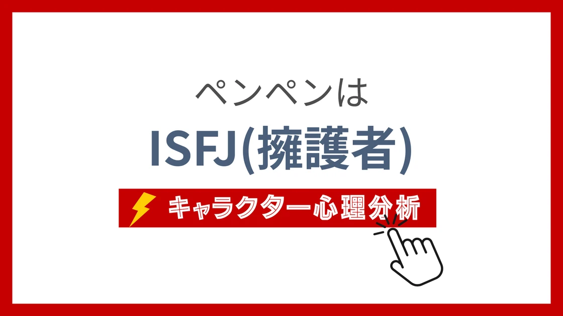 ペンペンのMBTIタイプは？のアイキャッチ画像